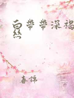 白带带深褐色血丝