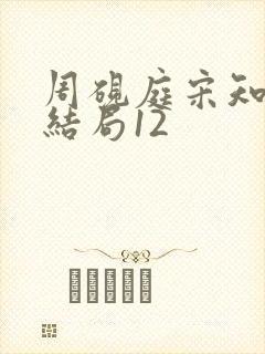 周砚庭宋知意大结局12