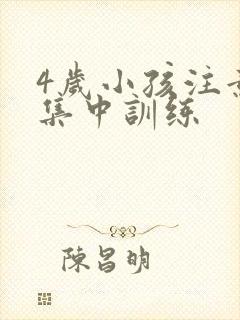 4岁小孩注意不集中训练