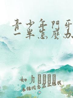 青少年门牙磕掉一半怎么办