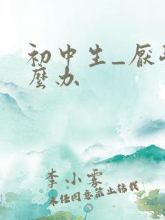 初中生_厌学怎么办