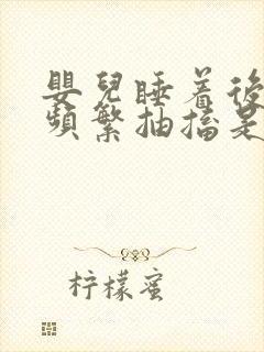 婴儿睡着后身体频繁抽搐是什么原因