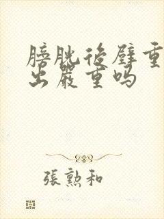 膀胱后壁重度膨出严重吗