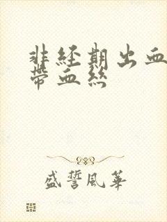 非经期出血白带带血丝