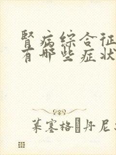 肾病综合征早期有哪些症状