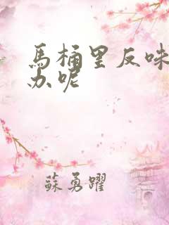 马桶里反味怎么办呢