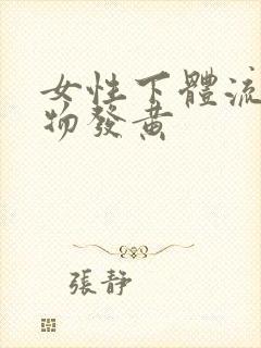 女性下体流分泌物发黄