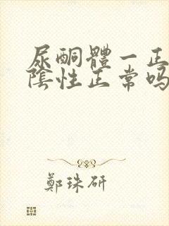 尿酮体一正一负阴性正常吗