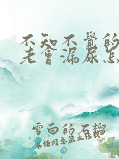 不知不觉的跳舞老会漏尿怎么回事