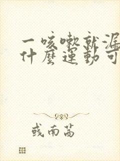 一咳嗽就漏尿做什么运动可以改善