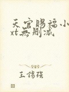 天官赐福小说txt无删减