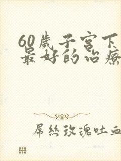 60岁子宫下垂最好的治疗方法