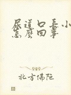 尿道口长小肉粒怎么回事