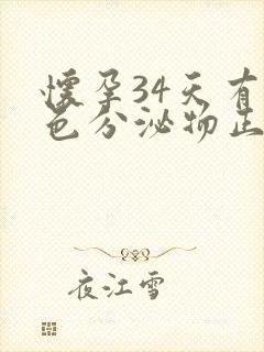 怀孕34天有褐色分泌物正常吗