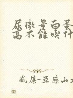 尿微量白蛋白偏高不能吃什么