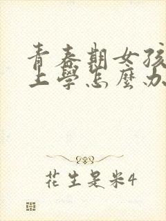 青春期女孩不想上学怎么办