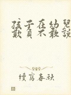 孩子在幼儿园被欺负不敢说怎么办