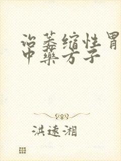 治萎缩性胃炎的中药方子