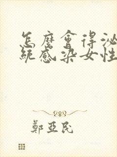 怎么会得泌尿系统感染女性