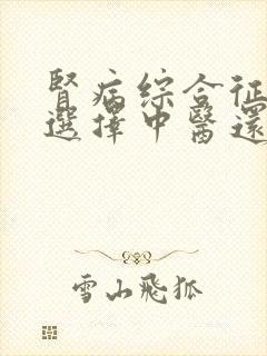 肾病综合征治疗选择中医还是西医肾病综合征