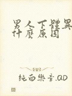 男人下体异味是什么原因