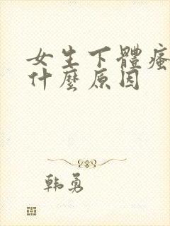 女生下体瘙痒是什么原因