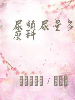 尿频尿量多挂什么科