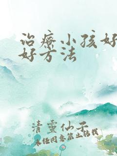 治疗小孩好动的好方法