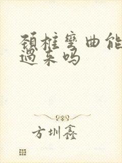 颈椎弯曲能矫正过来吗