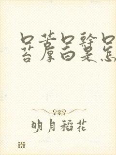 口苦口干口臭舌苔厚白是怎么回事