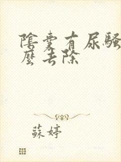 阴囊有尿骚味怎么去除