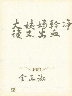 大姨妈干净几天后又出血