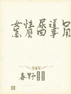 女性尿道口痒是怎么回事用什么药