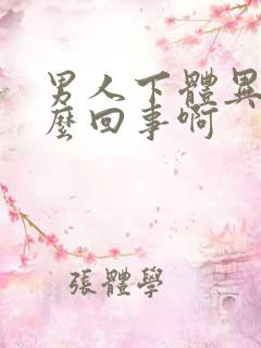 男人下体异味怎么回事啊