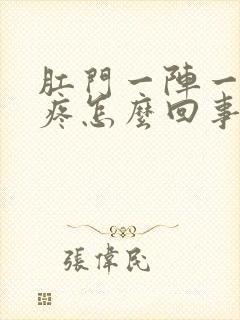 肛门一阵一阵的疼怎么回事