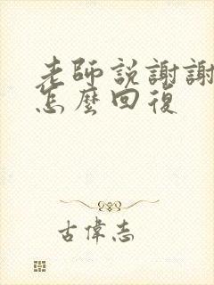 老师说谢谢家长怎么回复