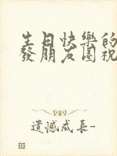 生日快乐的句子发朋友圈祝自己