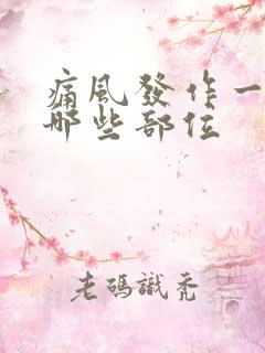 痛风发作一般在哪些部位