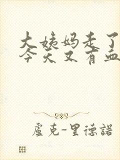 大姨妈走了几天今天又有血怎么回事