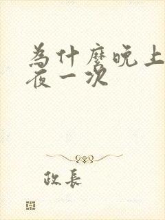 为什么晚上总起夜一次