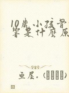 10岁小孩骨头响是什么原因造成的