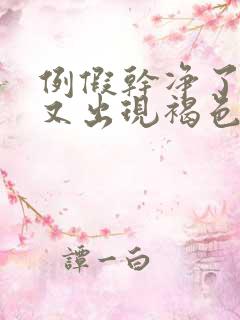 例假干净了几天又出现褐色分泌物