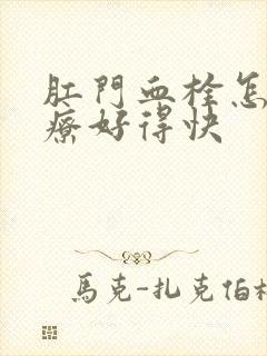 肛门血栓怎么治疗好得快