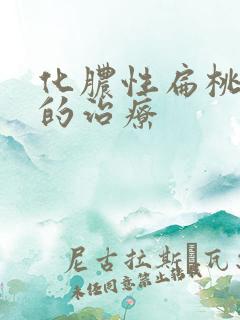 化脓性扁桃体炎的治疗