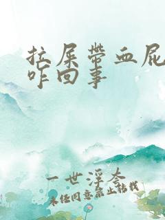 拉屎带血屁眼疼咋回事