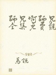 师兄啊师兄动漫全集免费观看下载