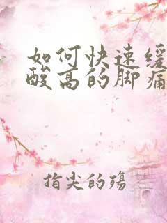 如何快速缓解尿酸高的脚痛