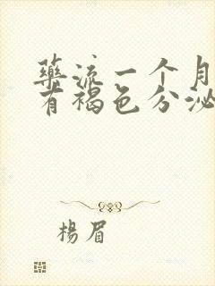 药流一个月了还有褐色分泌物怎么回事