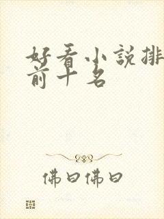 好看小说排行榜前十名