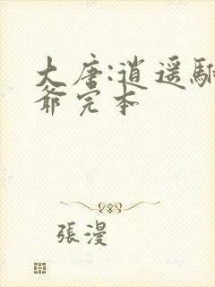 大唐:逍遥驸马爷完本